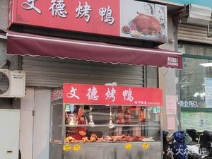 Wende Roast Duck (Suining Branch)