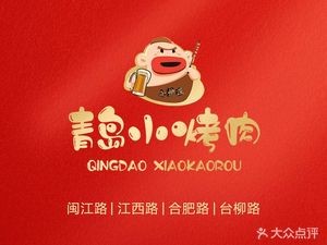 Xiao Lu Jiang · Qingdao Small Roast Meat (Tai Liu Road Branch)
