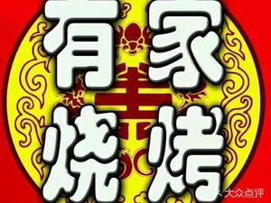 Home BBQ (Luoyang Road Branch)