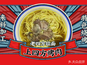 Shang Sifang Grilled Meat and Four Square Noodles (Renmin Road Branch)