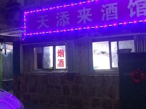 Tian Tian Lai Pub (Qingdao Artificial Board Factory Dormitory Branch)