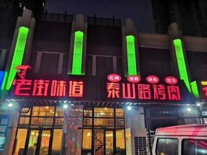 Old Street Taste (Pingxiang Yuefu Branch)