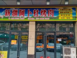 Xinjiang Abudu Roast Meat (Jin Ke · Xing Chen Branch)