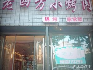 Laoshi Si Small Grilled Meat (Vanke Starlight Branch)