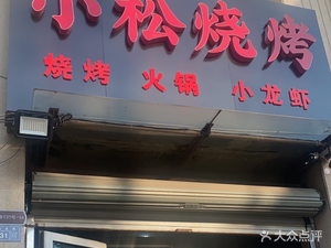 Xiaosong Barbecue (Pingxiang Yuefu Store)