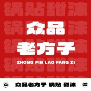 Zhongpin Old Formula Dumplings & Sweet Porridge (Renmin Road Branch)