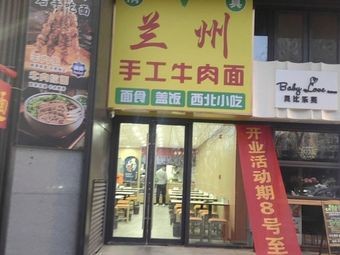 Lanzhou Handmade Beef Noodles (Changsha Road Store)