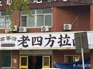 Mingxiangyuan Old Four Square Pull Noodles