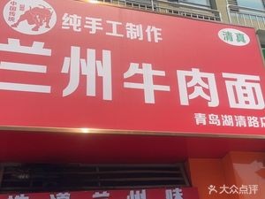 Lanzhou Beef Noodles (Hqing Road Store)
