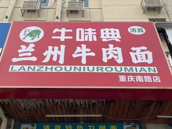 Niuweidian Lanzhou Beef Noodles