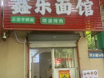 Qingdao Old Taste Xinle Noodles