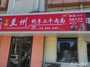 Lanzhou Handmade Beef Noodles (Wanke Future City Store)