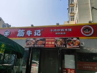 Jin Niu Ji Beef Hot Pot Rice (Zhengzhou Road Branch)