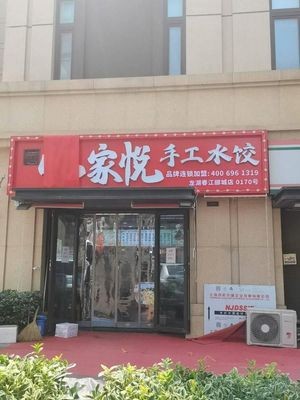 Yijia Yue Handmade Dumplings (Chunjiang Estate, Shibei District Store)