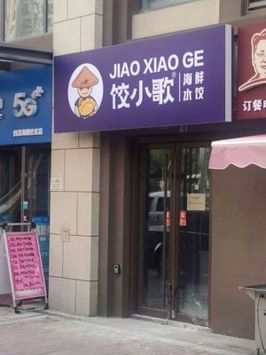 Jiao Xiao Ge Seafood Dumplings (Vanke Future City Store)