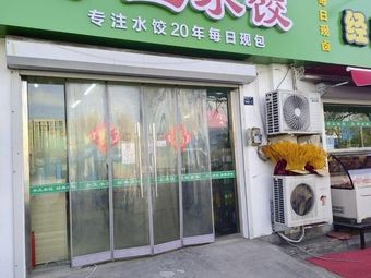 Xiaoxiao's Homemade Dumplings