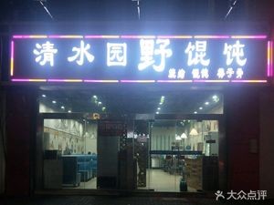 Qingshui Yuan Wild Wonton BBQ (Qingshuiyuan Community Store)