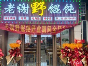 Huijiang Laoxie Barbecue Wild Dumplings (Zhonghai Huan Yu Shidai Branch)