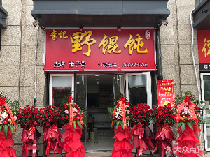 Li Ji Wild Dumplings