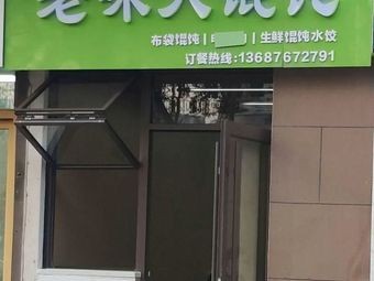 Old Taste Big Wontons