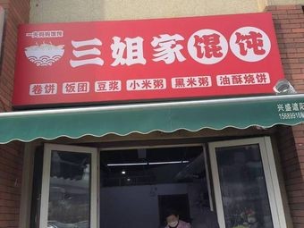 San Jie's Wonton (Mei Gui Lan Ting Store)