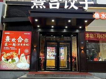 Xi He Dumplings