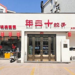 Year Thirty Family Taste Dumpling Restaurant (Zhengzhou Road)