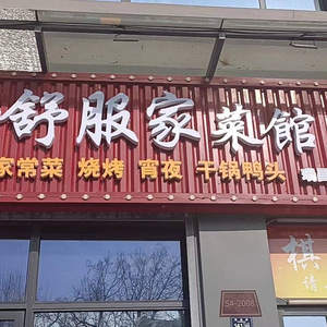 Shufu Home - Family-style Restaurant (Ruichang Road Branch)