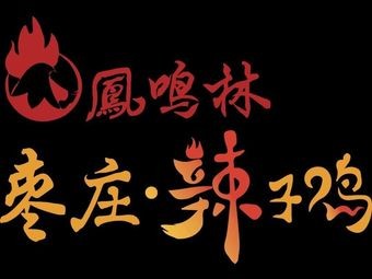 Fengminglin Zaozhuang Chili Chicken