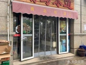 Old Sauce Fragrance Qingdao Flavor (Baoli Xiangchamp International North District Store)