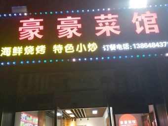 Haohao Canteen (Taicheng Linglongjun B Area Store)