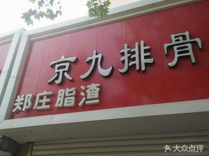Zhengzhuang Fat渣 (Shangqiu Road Branch)