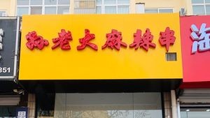 Jiahong Sun Lao Da Spicy Skewers (LuoYang Road 24th Community Store)