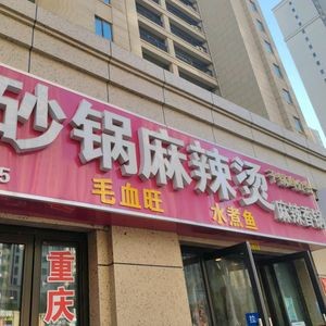 Baba Shu Hot Pot & Spicy Skillet