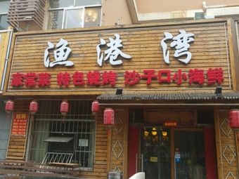 Fish Harbor Bay Seafood BBQ Home-style Dishes (Dongli Xinyuan Branch)