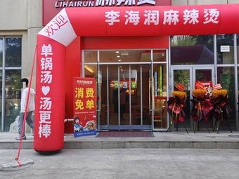 Li Hairun Spicy Hot Pot (Huiloushan Road Store)