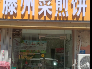 Tengzhou Pancake (Xincheng Garden Store)