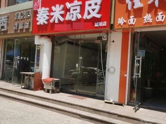 Yu Ji Qin Mi Liang Pi (Xincheng Huayuan Store)