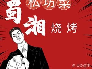 Sichuan-Hunan Private Kitchen