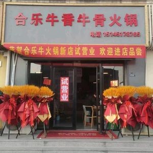 Hele Beef Bone Hot Pot (Zhongcheng Road Store)