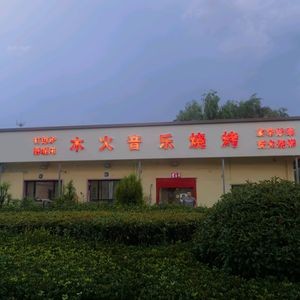 Muhuo Music Barbecue