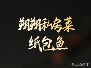 Shuoshuo Private Kitchen · Paper-Bagged Fish