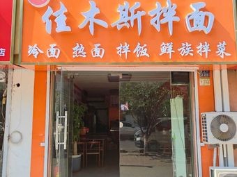 Jia Mus Ban Mian (Qingdao Cheng Yang District Deyang Road Store)
