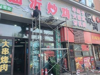 Linyi Stir-Fried Chicken (Zhongcheng Road Store)