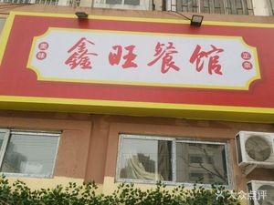 Xin Wang Restaurant (Xin Ying Garden Store)