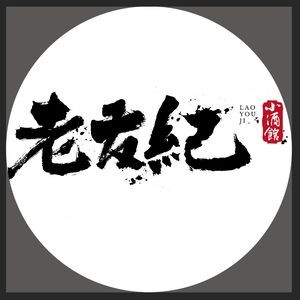 Lao You Ji Cocktail Bar (Nord Alley Store)