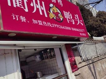 Yupin Ya Quzhou Ya Tou (Yanji Road Store)