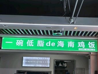 One Bowl of Low-Fat Hainan Chicken Rice (Shibei Store)