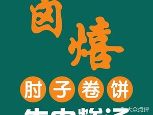 Lu Xian Zhizi Rou Juan Bing · Niujiao Santiang