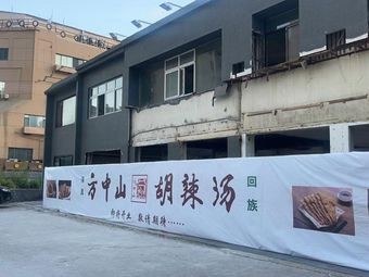 Fang Zhongshan Spicy Soup (Yanji Road Store)